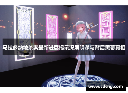 马拉多纳被杀案最新进展揭示深层阴谋与背后黑幕真相 马拉多纳被杀案最新进展揭示深层阴谋与背后黑幕真相