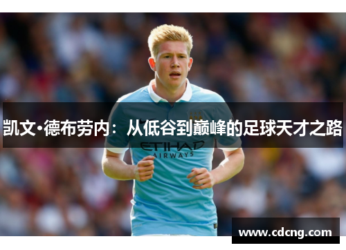凯文·德布劳内:从低谷到巅峰的足球天才之路 凯文·德布劳内:从低谷到巅峰的足球天才之路