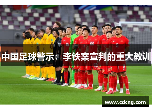 中国足球警示:李铁案宣判的重大教训 中国足球警示:李铁案宣判的重大教训