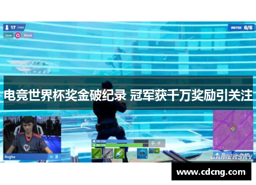 电竞世界杯奖金破纪录 冠军获千万奖励引关注 电竞世界杯奖金破纪录 冠军获千万奖励引关注
