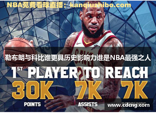 勒布朗与科比谁更具历史影响力谁是NBA最强之人 勒布朗与科比谁更具历史影响力谁是NBA最强之人
