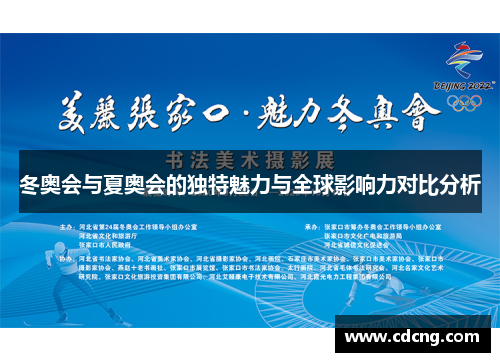 冬奥会与夏奥会的独特魅力与全球影响力对比分析 冬奥会与夏奥会的独特魅力与全球影响力对比分析
