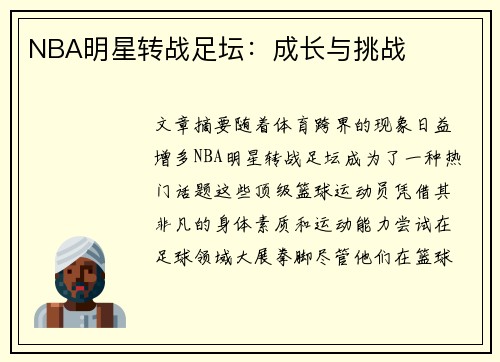 NBA明星转战足坛:成长与挑战 NBA明星转战足坛:成长与挑战