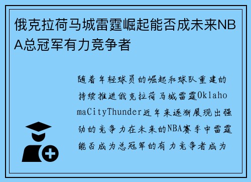 俄克拉荷马城雷霆崛起能否成未来NBA总冠军有力竞争者