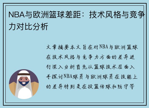 NBA与欧洲篮球差距:技术风格与竞争力对比分析 NBA与欧洲篮球差距:技术风格与竞争力对比分析