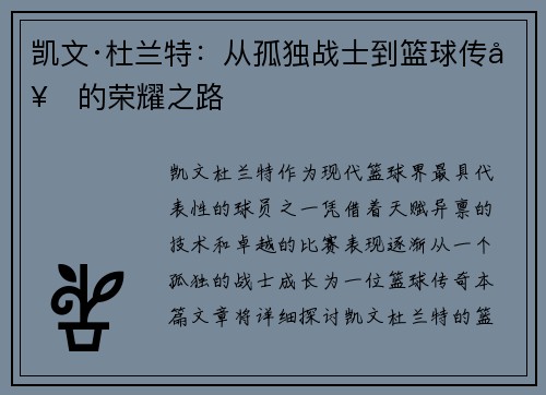 凯文·杜兰特:从孤独战士到篮球传奇的荣耀之路 凯文·杜兰特:从孤独战士到篮球传奇的荣耀之路