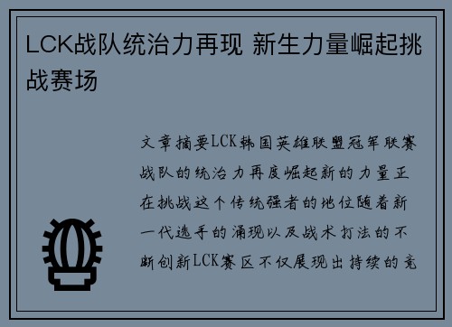 LCK战队统治力再现 新生力量崛起挑战赛场 LCK战队统治力再现 新生力量崛起挑战赛场