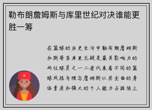 勒布朗詹姆斯与库里世纪对决谁能更胜一筹