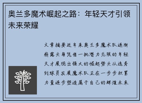 奥兰多魔术崛起之路:年轻天才引领未来荣耀 奥兰多魔术崛起之路:年轻天才引领未来荣耀