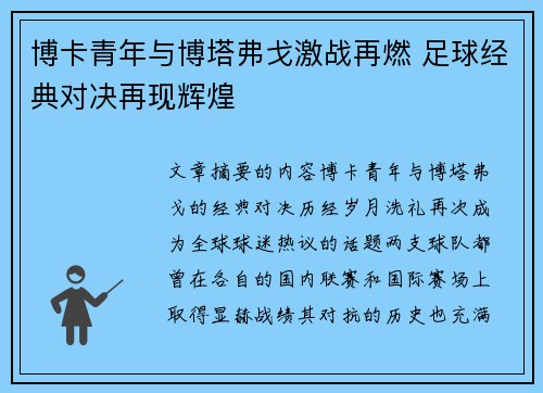 博卡青年与博塔弗戈激战再燃 足球经典对决再现辉煌 博卡青年与博塔弗戈激战再燃 足球经典对决再现辉煌
