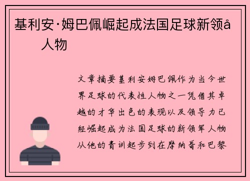 基利安·姆巴佩崛起成法国足球新领军人物 基利安·姆巴佩崛起成法国足球新领军人物