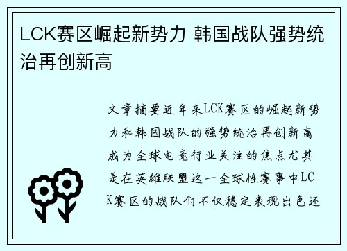 LCK赛区崛起新势力 韩国战队强势统治再创新高