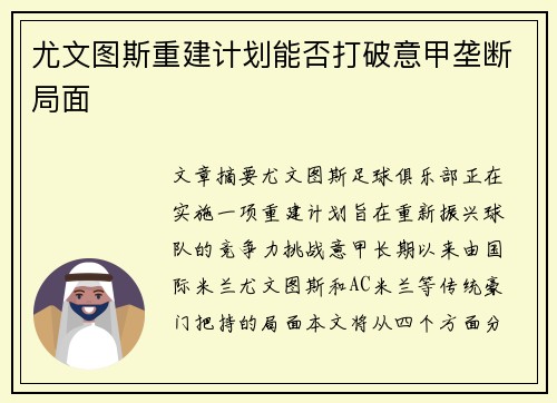 尤文图斯重建计划能否打破意甲垄断局面 尤文图斯重建计划能否打破意甲垄断局面