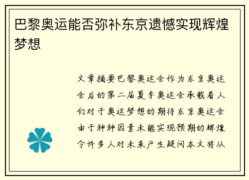 巴黎奥运能否弥补东京遗憾实现辉煌梦想 巴黎奥运能否弥补东京遗憾实现辉煌梦想