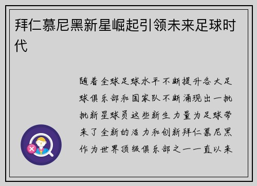 拜仁慕尼黑新星崛起引领未来足球时代