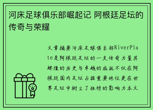河床足球俱乐部崛起记 阿根廷足坛的传奇与荣耀 河床足球俱乐部崛起记 阿根廷足坛的传奇与荣耀