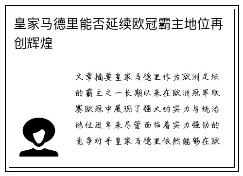皇家马德里能否延续欧冠霸主地位再创辉煌 皇家马德里能否延续欧冠霸主地位再创辉煌