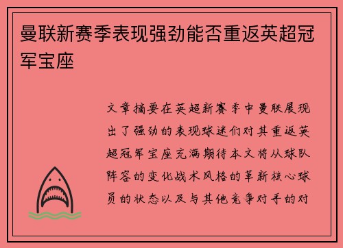 曼联新赛季表现强劲能否重返英超冠军宝座 曼联新赛季表现强劲能否重返英超冠军宝座