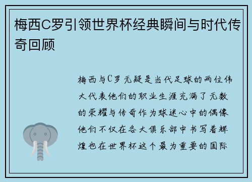 梅西C罗引领世界杯经典瞬间与时代传奇回顾 梅西C罗引领世界杯经典瞬间与时代传奇回顾