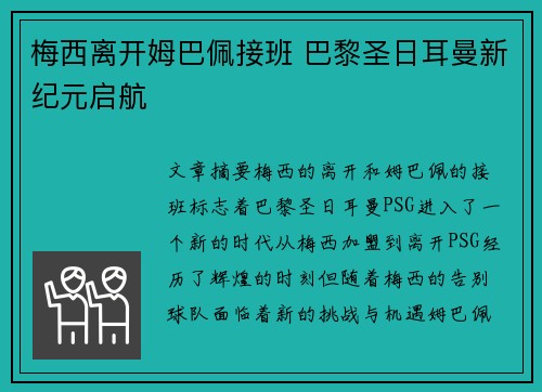 梅西离开姆巴佩接班 巴黎圣日耳曼新纪元启航 梅西离开姆巴佩接班 巴黎圣日耳曼新纪元启航