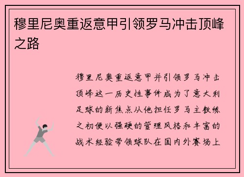 穆里尼奥重返意甲引领罗马冲击顶峰之路 穆里尼奥重返意甲引领罗马冲击顶峰之路