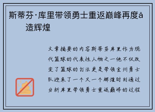 斯蒂芬·库里带领勇士重返巅峰再度创造辉煌 斯蒂芬·库里带领勇士重返巅峰再度创造辉煌