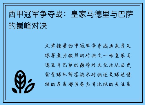 西甲冠军争夺战:皇家马德里与巴萨的巅峰对决 西甲冠军争夺战:皇家马德里与巴萨的巅峰对决