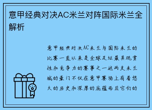 意甲经典对决AC米兰对阵国际米兰全解析 意甲经典对决AC米兰对阵国际米兰全解析