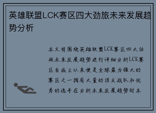 英雄联盟LCK赛区四大劲旅未来发展趋势分析 英雄联盟LCK赛区四大劲旅未来发展趋势分析