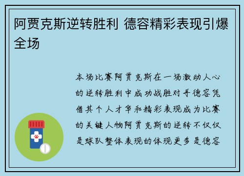 阿贾克斯逆转胜利 德容精彩表现引爆全场 阿贾克斯逆转胜利 德容精彩表现引爆全场