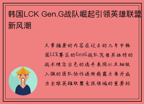 韩国LCK Gen.G战队崛起引领英雄联盟新风潮 韩国LCK Gen.G战队崛起引领英雄联盟新风潮