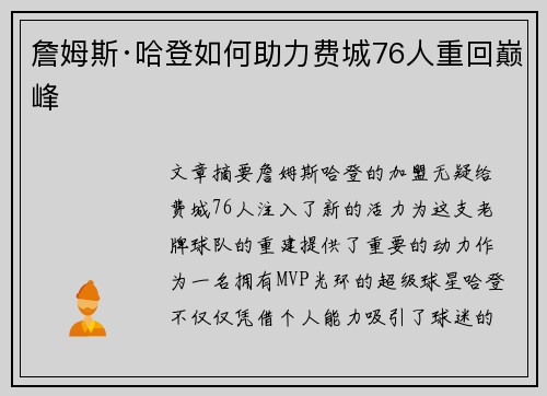 詹姆斯·哈登如何助力费城76人重回巅峰 詹姆斯·哈登如何助力费城76人重回巅峰