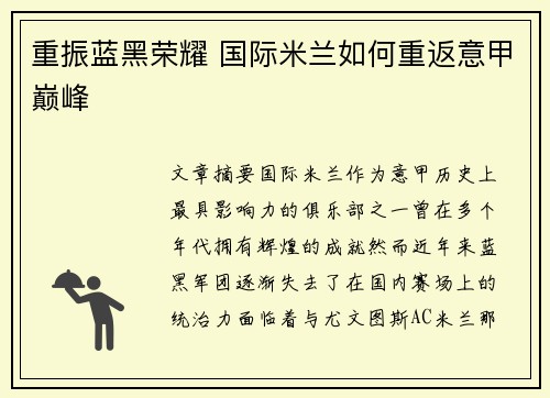 重振蓝黑荣耀 国际米兰如何重返意甲巅峰 重振蓝黑荣耀 国际米兰如何重返意甲巅峰