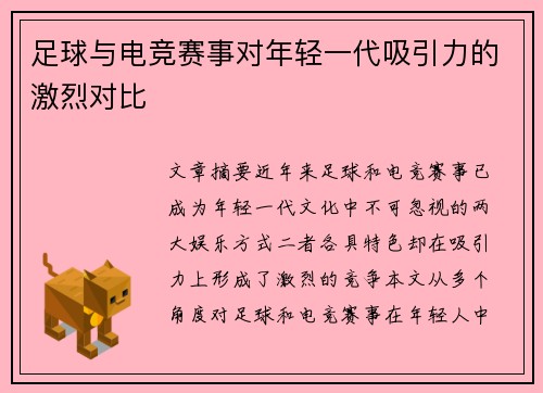 足球与电竞赛事对年轻一代吸引力的激烈对比 足球与电竞赛事对年轻一代吸引力的激烈对比