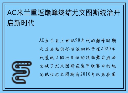 AC米兰重返巅峰终结尤文图斯统治开启新时代