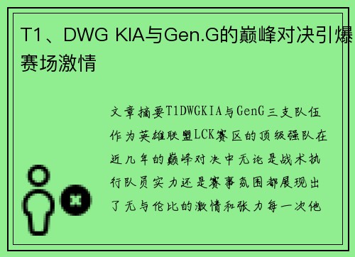 T1、DWG KIA与Gen.G的巅峰对决引爆赛场激情 T1、DWG KIA与Gen.G的巅峰对决引爆赛场激情