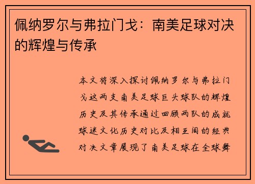 佩纳罗尔与弗拉门戈:南美足球对决的辉煌与传承 佩纳罗尔与弗拉门戈:南美足球对决的辉煌与传承