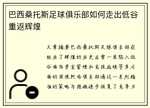 巴西桑托斯足球俱乐部如何走出低谷重返辉煌 巴西桑托斯足球俱乐部如何走出低谷重返辉煌