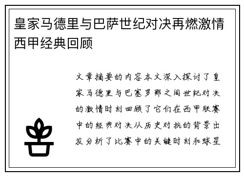 皇家马德里与巴萨世纪对决再燃激情西甲经典回顾 皇家马德里与巴萨世纪对决再燃激情西甲经典回顾