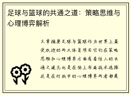 足球与篮球的共通之道：策略思维与心理博弈解析