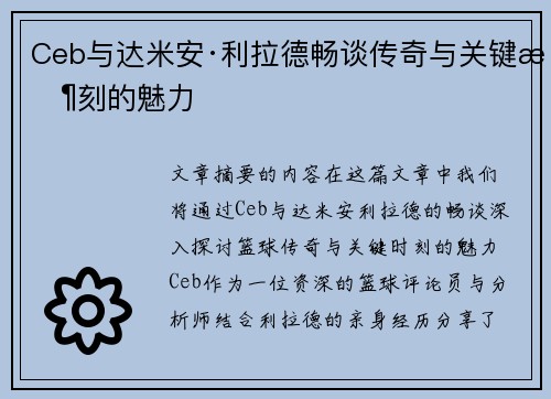 Ceb与达米安·利拉德畅谈传奇与关键时刻的魅力 Ceb与达米安·利拉德畅谈传奇与关键时刻的魅力
