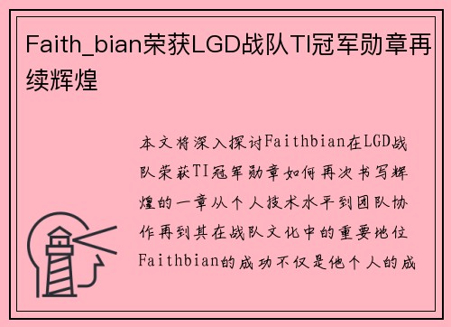 Faith_bian荣获LGD战队TI冠军勋章再续辉煌 Faith_bian荣获LGD战队TI冠军勋章再续辉煌