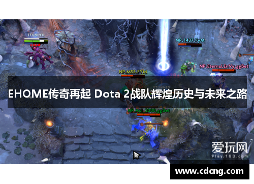 EHOME传奇再起 Dota 2战队辉煌历史与未来之路 EHOME传奇再起 Dota 2战队辉煌历史与未来之路