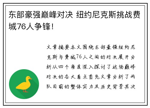 东部豪强巅峰对决 纽约尼克斯挑战费城76人争锋！