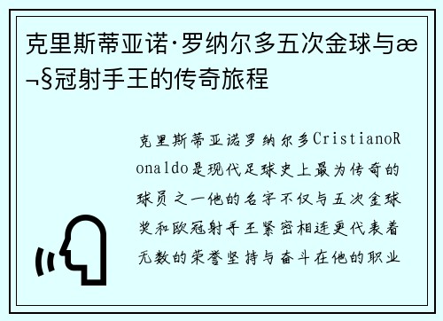 克里斯蒂亚诺·罗纳尔多五次金球与欧冠射手王的传奇旅程 克里斯蒂亚诺·罗纳尔多五次金球与欧冠射手王的传奇旅程