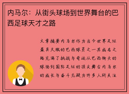 内马尔:从街头球场到世界舞台的巴西足球天才之路 内马尔:从街头球场到世界舞台的巴西足球天才之路