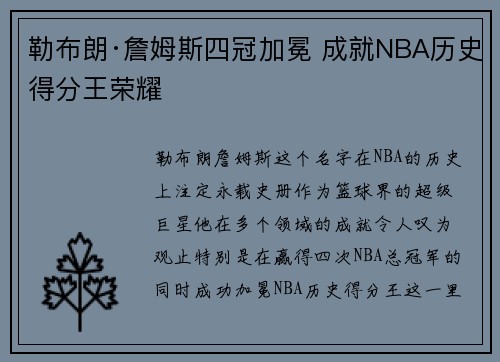 勒布朗·詹姆斯四冠加冕 成就NBA历史得分王荣耀 勒布朗·詹姆斯四冠加冕 成就NBA历史得分王荣耀