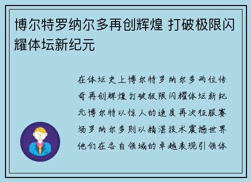 博尔特罗纳尔多再创辉煌 打破极限闪耀体坛新纪元