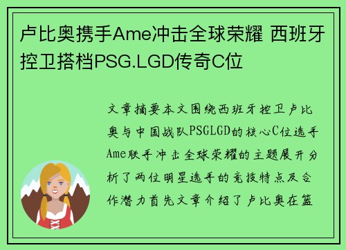 卢比奥携手Ame冲击全球荣耀 西班牙控卫搭档PSG.LGD传奇C位 卢比奥携手Ame冲击全球荣耀 西班牙控卫搭档PSG.LGD传奇C位