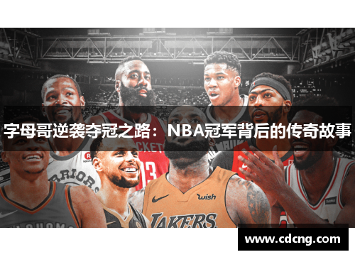 字母哥逆袭夺冠之路:NBA冠军背后的传奇故事 字母哥逆袭夺冠之路:NBA冠军背后的传奇故事